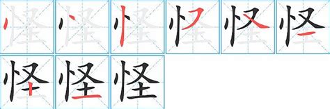 怪字查詢|【怪】的拼音、部首、笔画、笔顺、繁体